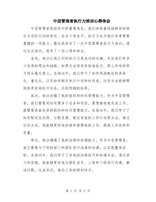 中层管理者执行力培训心得体会