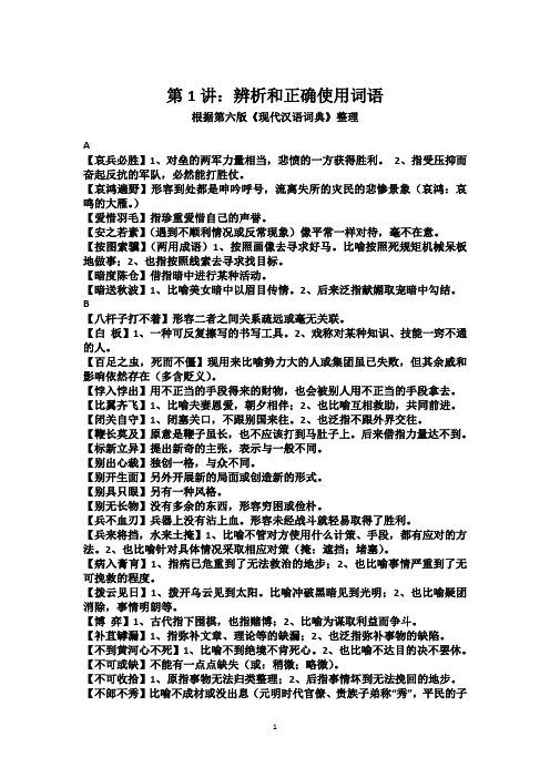 辨析和正确使用词语《现代汉语词典》(第六版)