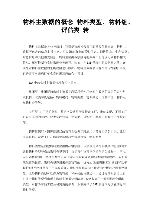 物料主数据的概念物料类型、物料组、评估类转