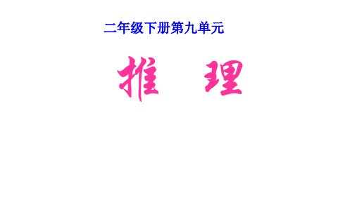 人教版二年级数学下册9 数学广角——推理 课件