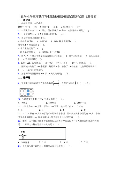 数学小学三年级下学期期末模拟模拟试题测试题(及答案)