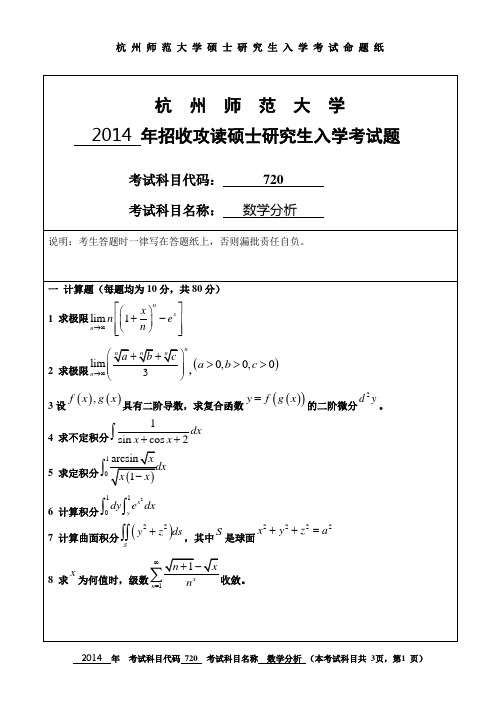 2014年杭州师范大学考研试题720数学分析