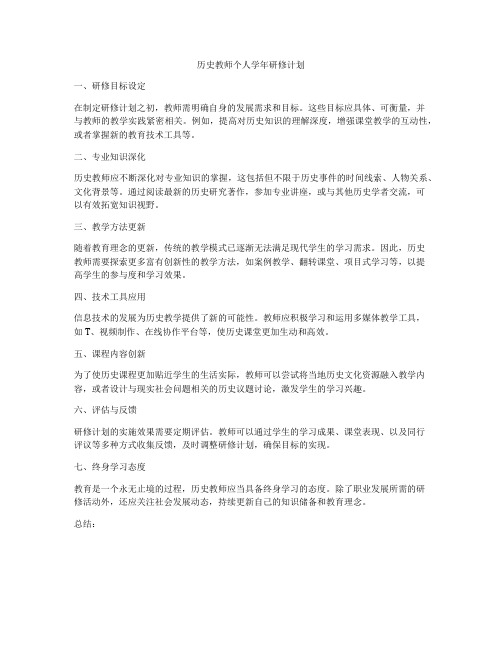 历史教师个人学年研修计划