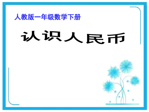 人教版一年级下册数学课件-5.1《认识5元及5元以上的人民币》 (共14张)