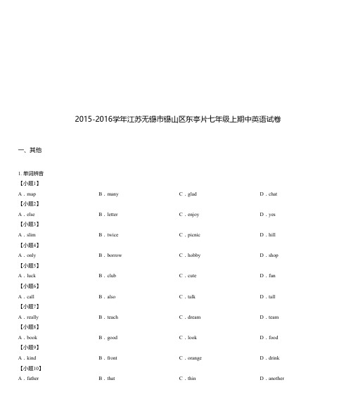 2015-2016学年江苏无锡市锡山区东亭片七年级上期中英语试卷