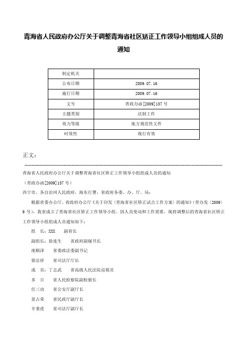 青海省人民政府办公厅关于调整青海省社区矫正工作领导小组组成人员的通知-青政办函[2009]137号