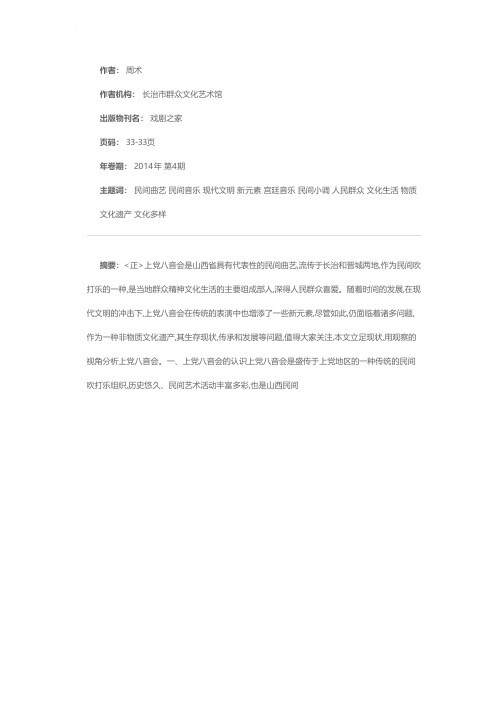 民间曲艺的传承与发展——以上党八音会为视角