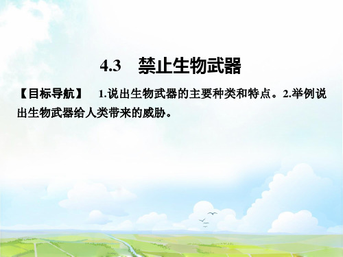 高中生物选修3精品课件：4.3 禁止生物武器