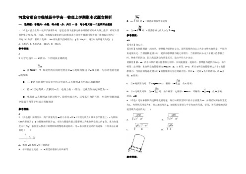 河北省邢台市临城县中学高一物理上学期期末试题含解析