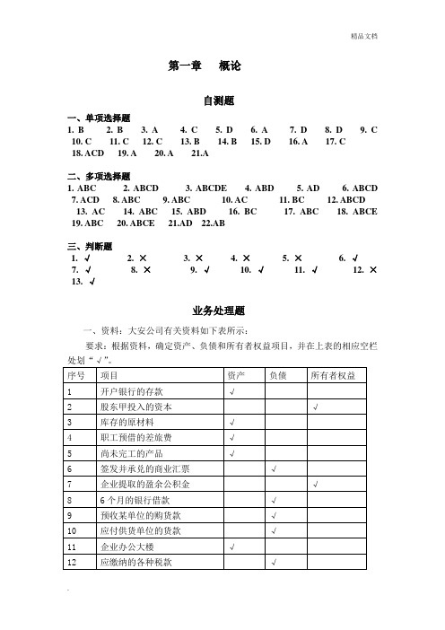 基础会计学(第二版)课后习题答案