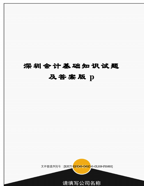 深圳会计基础知识试题及答案版p