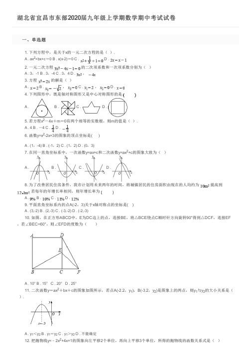 湖北省宜昌市东部2020届九年级上学期数学期中考试试卷及参考答案