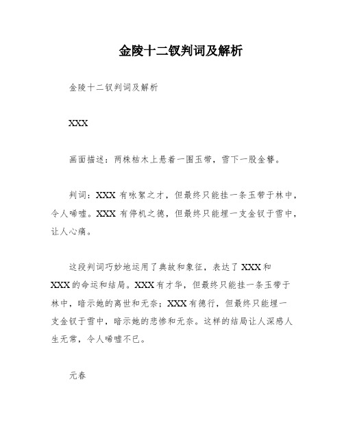 金陵十二钗判词及解析