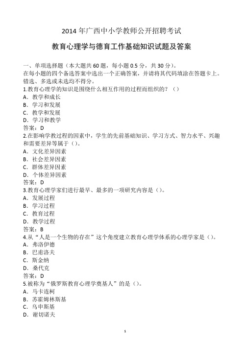 2014年广西中小学教师招聘考试教育心理学与德育工作基础知识试题及答案