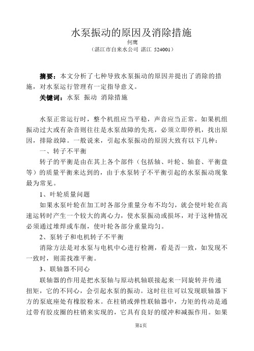 水泵振动的原因及消除措施