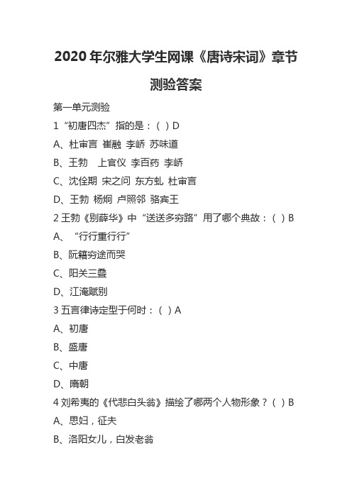 2020年尔雅大学生网课《唐诗宋词》章节测验答案