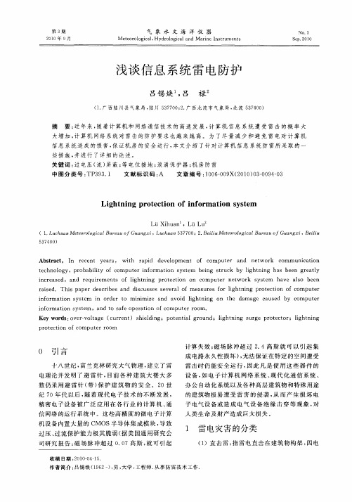 浅谈信息系统雷电防护