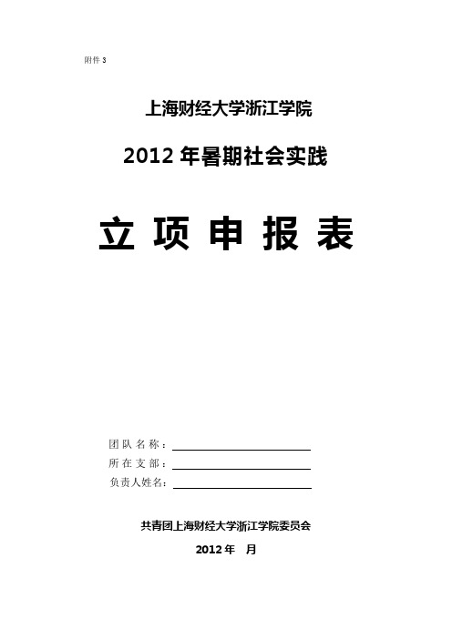 暑期社会实践立项申报表