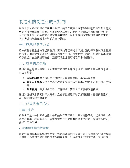 制造业的制造业成本控制