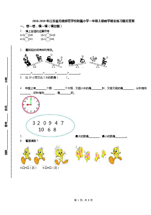 2018-2019年江苏省无锡师范学校附属小学一年级上册数学期末练习题无答案