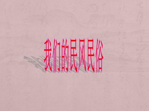 苏教版品德与社会四年级下册6《我们的民风民俗》课件