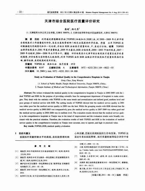 天津市综合医院医疗质量评价研究