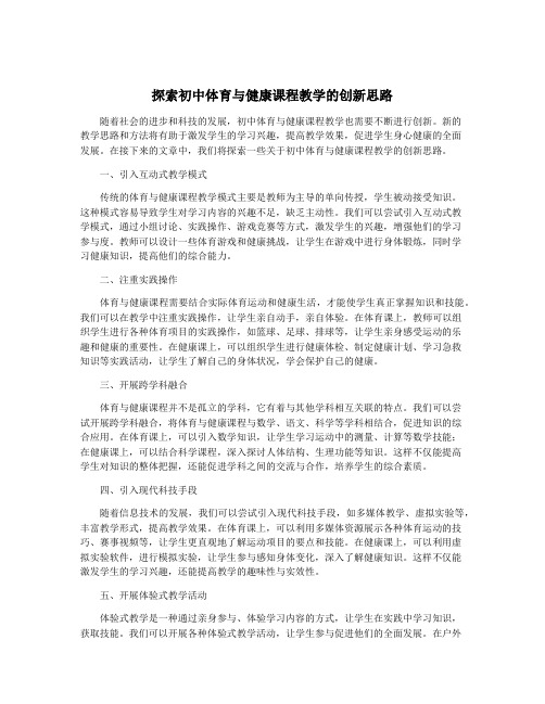 探索初中体育与健康课程教学的创新思路