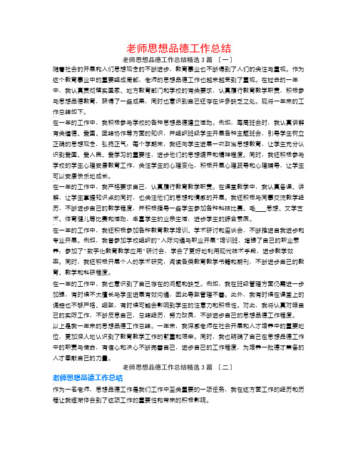 教师思想品德工作总结3篇