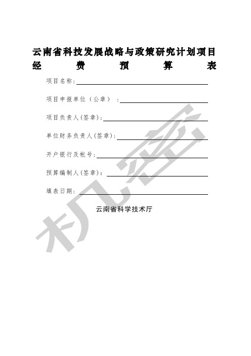 云南省科技发展战略与政策研究计划项目经费预算表