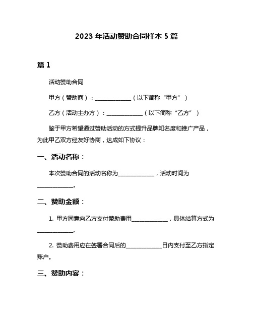 2023年活动赞助合同样本5篇