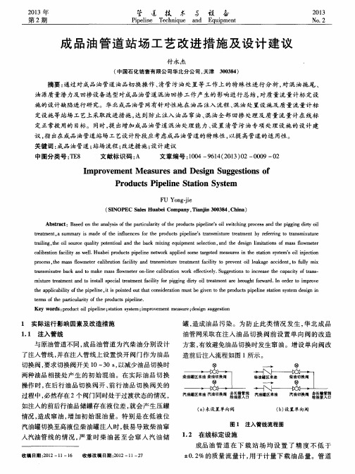 成品油管道站场工艺改进措施及设计建议