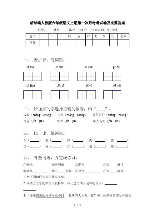 新部编人教版六年级语文上册第一次月考考试卷及完整答案