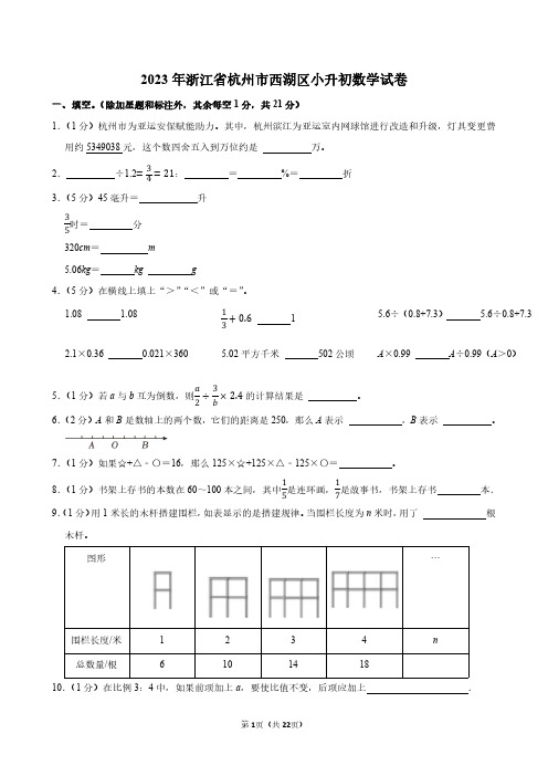 2023年浙江省杭州市西湖区小升初数学试卷附答案解析