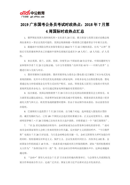2019广东国考公务员考试时政热点:2018年7月第4周国际时政热点汇总