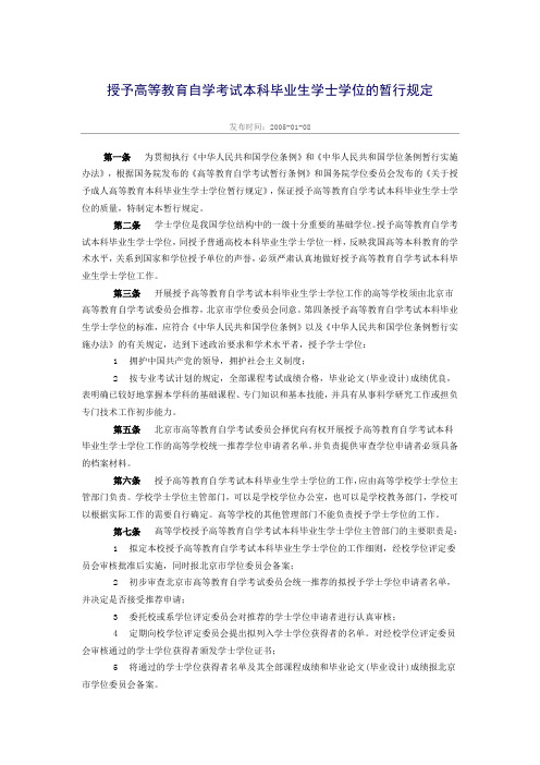 授予高等教育自学考试本科毕业生学士学位的暂行规定