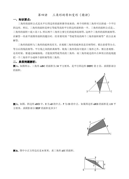 三角形的等积变形六年级