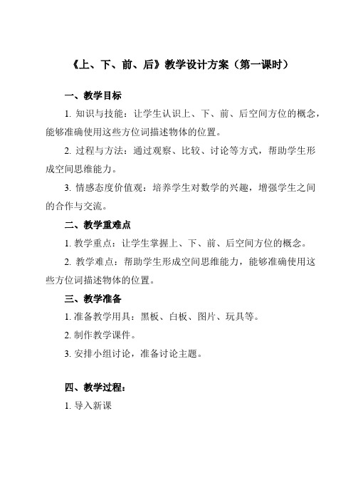 《第二单元 上、下、前、后》教学设计教学反思-2023-2024学年小学数学人教版一年级上册