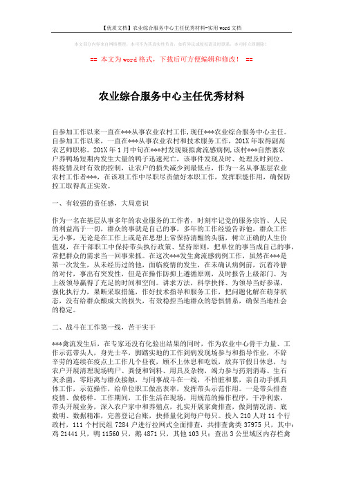 【优质文档】农业综合服务中心主任优秀材料-实用word文档 (2页)