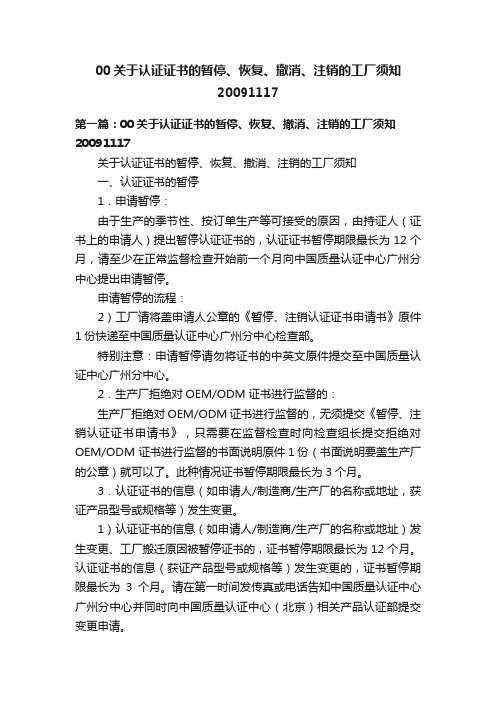 00关于认证证书的暂停、恢复、撤消、注销的工厂须知20091117