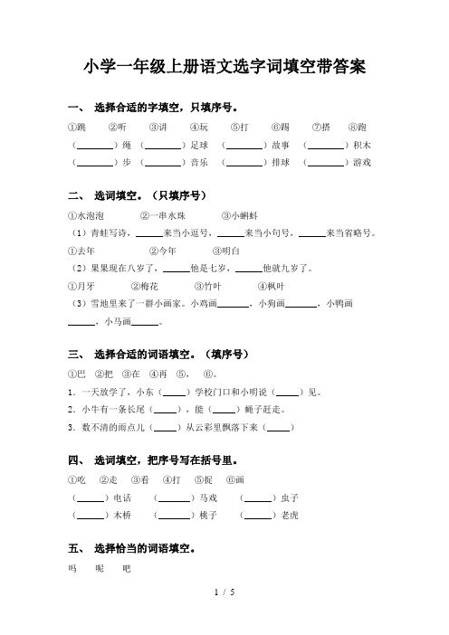 小学一年级上册语文选字词填空带答案