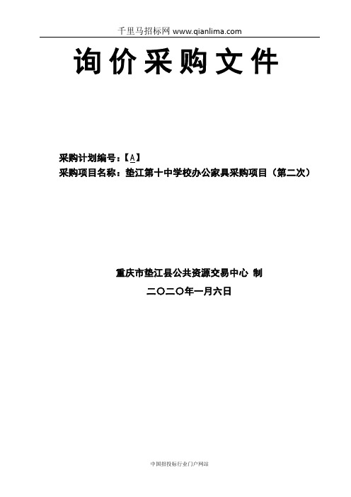 学校办公家具采购项目采购招投标书范本