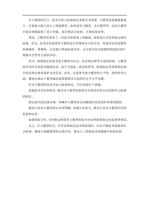 大模型时代下的技术评估与政策