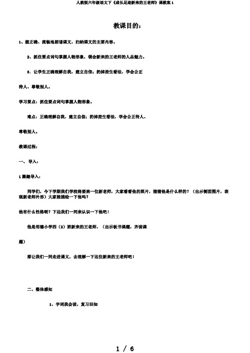 人教版六年级语文下《成长足迹新来的王老师》课教案1