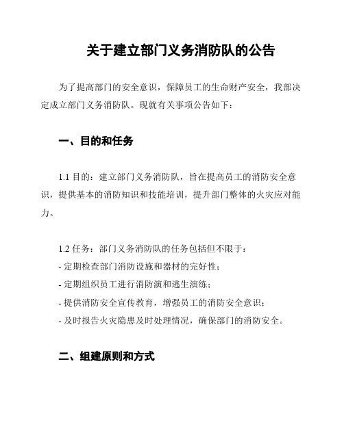 关于建立部门义务消防队的公告