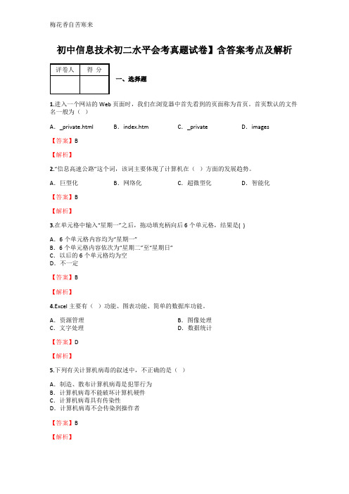 初中信息技初二水平会考真题试卷含答案考点及解析