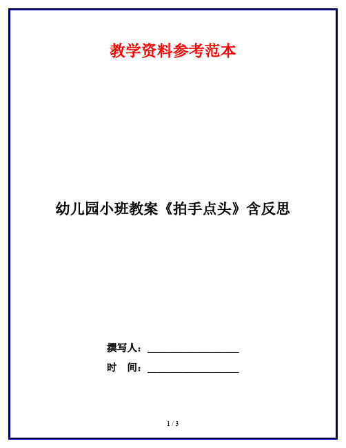 幼儿园小班教案《拍手点头》含反思