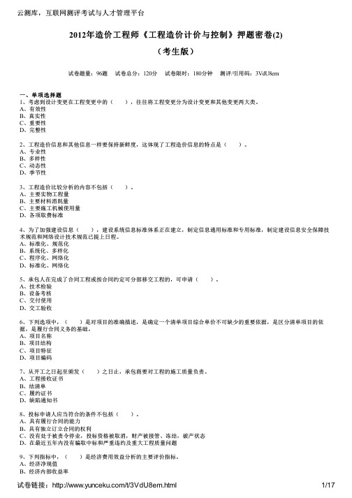 2012年造价工程师《工程造价计价与控制》押题密卷(2)(考生版)