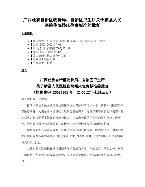 广西壮族自治区物价局、自治区卫生厅关于横县人民医院住院楼床位费标准的批复