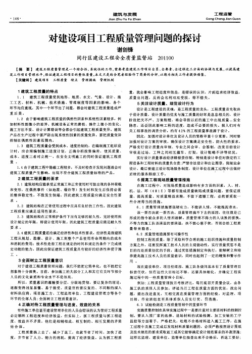 对建设项目工程质量管理问题的探讨