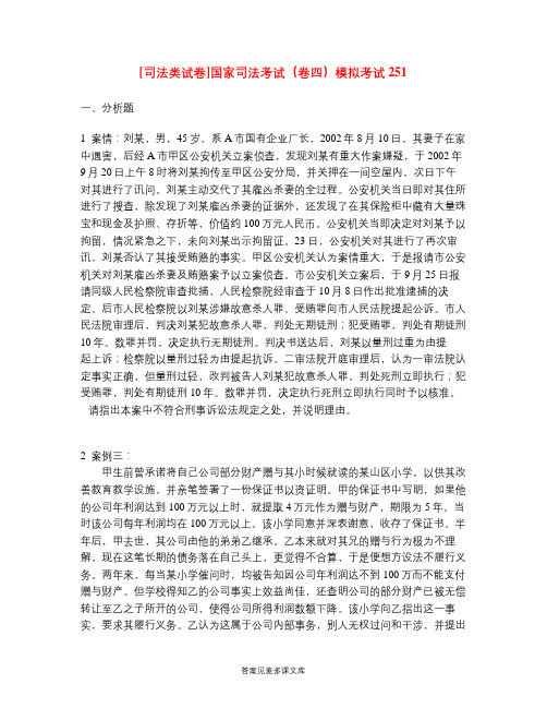 [司法类试卷]国家司法考试(卷四)模拟考试251.doc